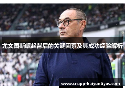 尤文图斯崛起背后的关键因素及其成功经验解析