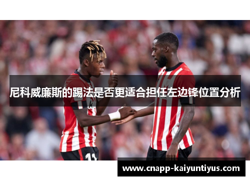 尼科威廉斯的踢法是否更适合担任左边锋位置分析