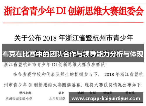 布克在比赛中的团队合作与领导能力分析与体现