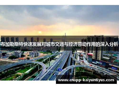 布加勒斯特快速发展对城市交通与经济带动作用的深入分析