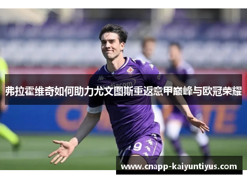 弗拉霍维奇如何助力尤文图斯重返意甲巅峰与欧冠荣耀