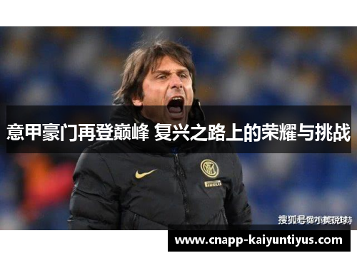 意甲豪门再登巅峰 复兴之路上的荣耀与挑战