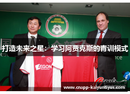 打造未来之星:学习阿贾克斯的青训模式 打造未来之星:学习阿贾克斯的青训模式