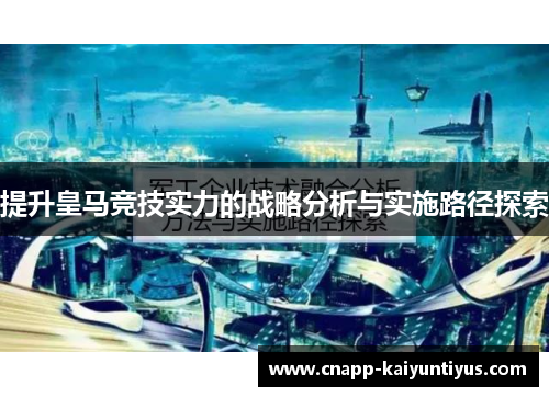 提升皇马竞技实力的战略分析与实施路径探索