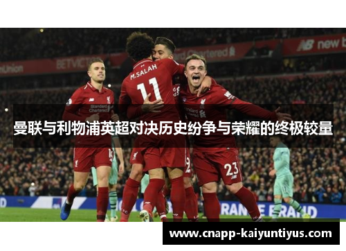 曼联与利物浦英超对决历史纷争与荣耀的终极较量