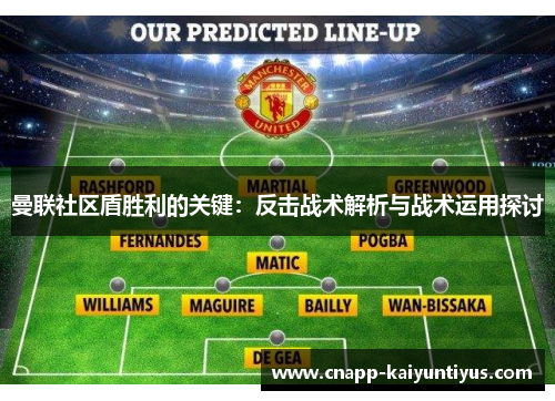 曼联社区盾胜利的关键：反击战术解析与战术运用探讨