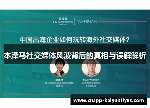 本泽马社交媒体风波背后的真相与误解解析