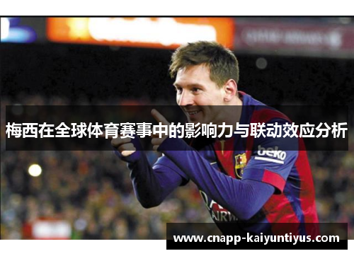 梅西在全球体育赛事中的影响力与联动效应分析