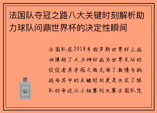 法国队夺冠之路八大关键时刻解析助力球队问鼎世界杯的决定性瞬间