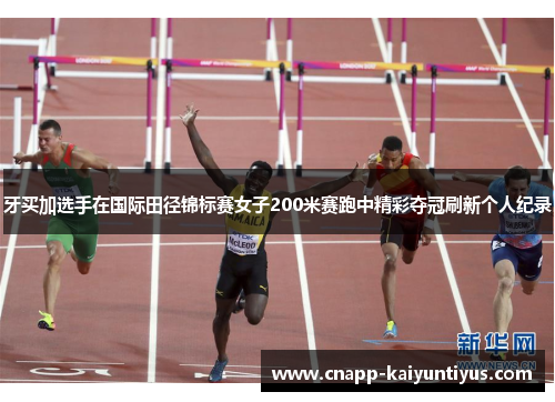 牙买加选手在国际田径锦标赛女子200米赛跑中精彩夺冠刷新个人纪录 牙买加选手在国际田径锦标赛女子200米赛跑中精彩夺冠刷新个人纪录