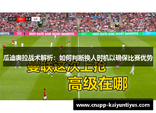 瓜迪奥拉战术解析：如何判断换人时机以确保比赛优势