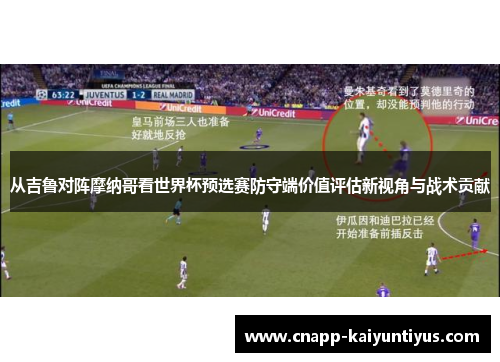 从吉鲁对阵摩纳哥看世界杯预选赛防守端价值评估新视角与战术贡献