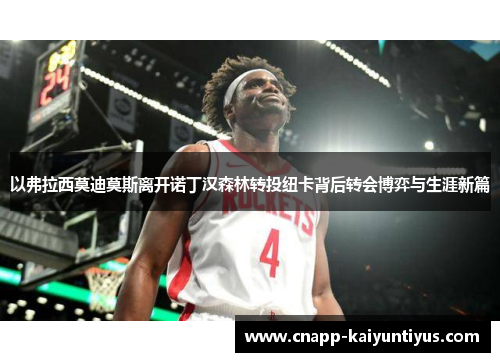 以弗拉西莫迪莫斯离开诺丁汉森林转投纽卡背后转会博弈与生涯新篇