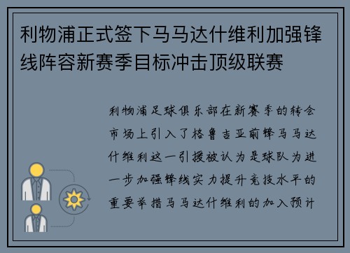 利物浦正式签下马马达什维利加强锋线阵容新赛季目标冲击顶级联赛 利物浦正式签下马马达什维利加强锋线阵容新赛季目标冲击顶级联赛