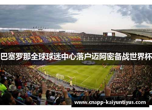 巴塞罗那全球球迷中心落户迈阿密备战世界杯