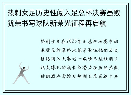 热刺女足历史性闯入足总杯决赛虽败犹荣书写球队新荣光征程再启航