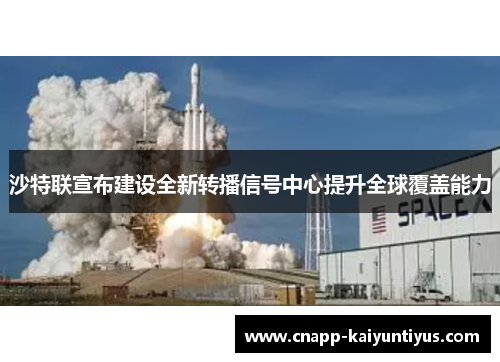 沙特联宣布建设全新转播信号中心提升全球覆盖能力 沙特联宣布建设全新转播信号中心提升全球覆盖能力