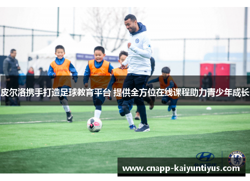 皮尔洛携手打造足球教育平台 提供全方位在线课程助力青少年成长