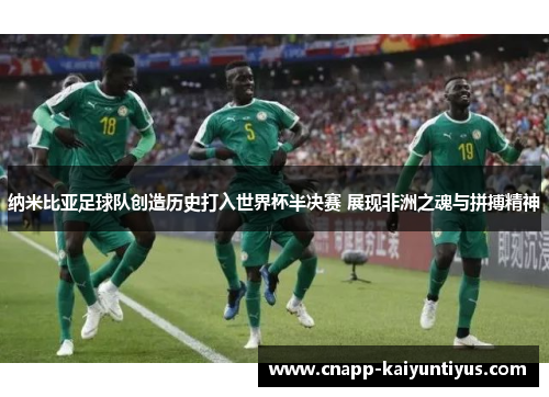 纳米比亚足球队创造历史打入世界杯半决赛 展现非洲之魂与拼搏精神 纳米比亚足球队创造历史打入世界杯半决赛 展现非洲之魂与拼搏精神