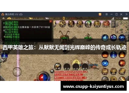 西甲英雄之旅：从默默无闻到光辉巅峰的传奇成长轨迹