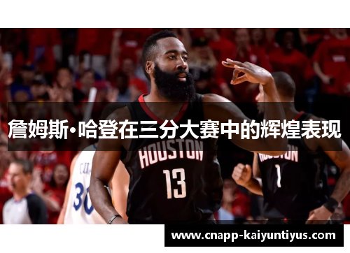 詹姆斯·哈登在三分大赛中的辉煌表现