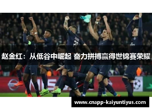 赵金红：从低谷中崛起 奋力拼搏赢得世锦赛荣耀