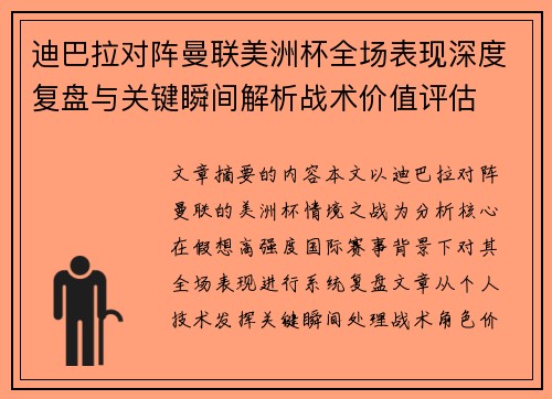 迪巴拉对阵曼联美洲杯全场表现深度复盘与关键瞬间解析战术价值评估