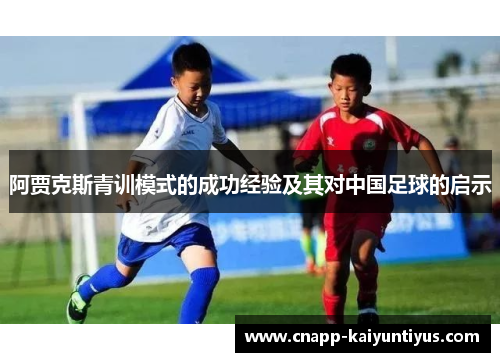 阿贾克斯青训模式的成功经验及其对中国足球的启示