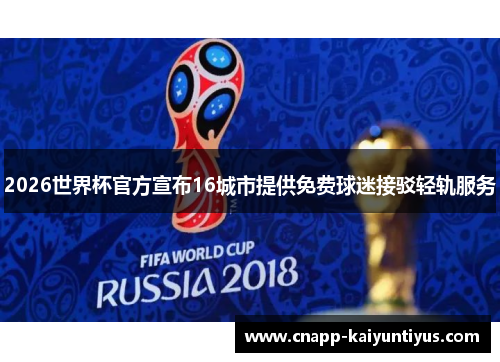2026世界杯官方宣布16城市提供免费球迷接驳轻轨服务