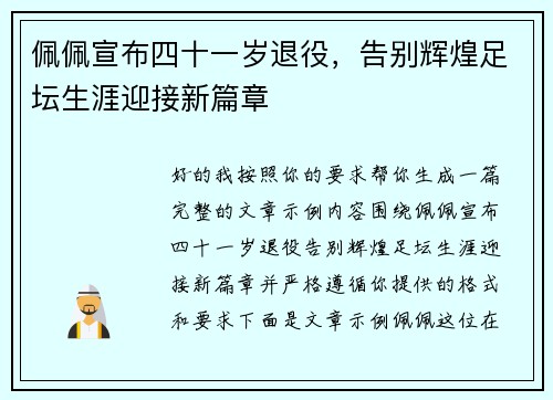 佩佩宣布四十一岁退役,告别辉煌足坛生涯迎接新篇章 佩佩宣布四十一岁退役,告别辉煌足坛生涯迎接新篇章