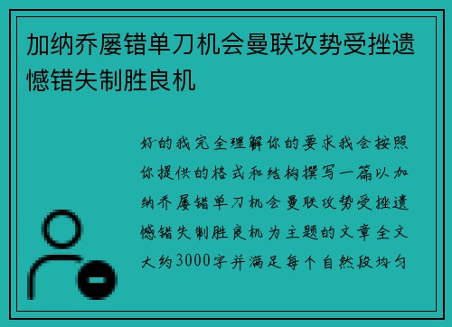 加纳乔屡错单刀机会曼联攻势受挫遗憾错失制胜良机