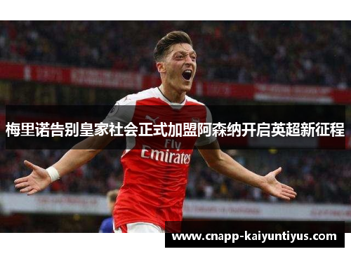 梅里诺告别皇家社会正式加盟阿森纳开启英超新征程