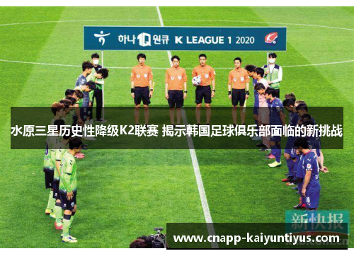 水原三星历史性降级K2联赛 揭示韩国足球俱乐部面临的新挑战