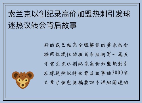 索兰克以创纪录高价加盟热刺引发球迷热议转会背后故事
