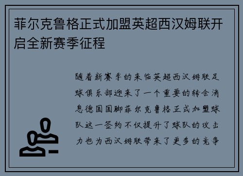 菲尔克鲁格正式加盟英超西汉姆联开启全新赛季征程 菲尔克鲁格正式加盟英超西汉姆联开启全新赛季征程
