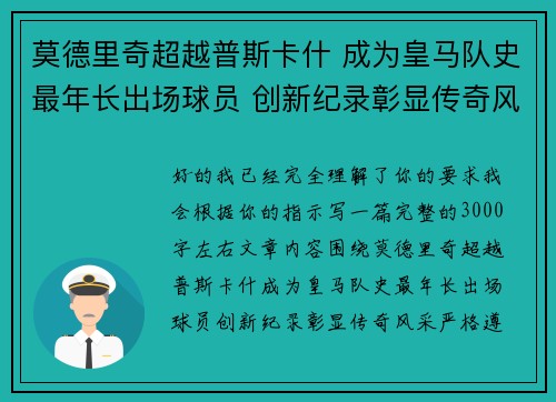 莫德里奇超越普斯卡什 成为皇马队史最年长出场球员 创新纪录彰显传奇风采
