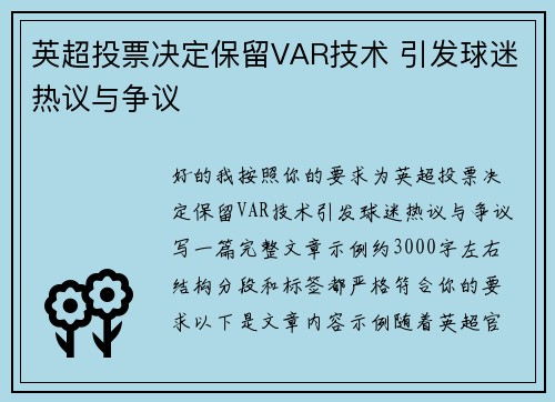 英超投票决定保留VAR技术 引发球迷热议与争议