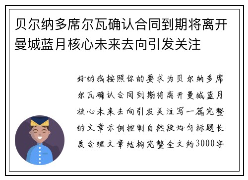 贝尔纳多席尔瓦确认合同到期将离开曼城蓝月核心未来去向引发关注 贝尔纳多席尔瓦确认合同到期将离开曼城蓝月核心未来去向引发关注