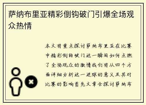 萨纳布里亚精彩倒钩破门引爆全场观众热情 萨纳布里亚精彩倒钩破门引爆全场观众热情