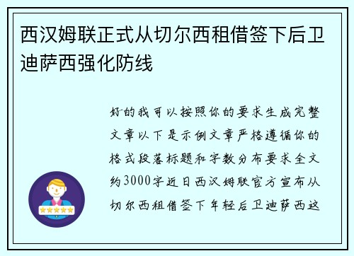 西汉姆联正式从切尔西租借签下后卫迪萨西强化防线 西汉姆联正式从切尔西租借签下后卫迪萨西强化防线