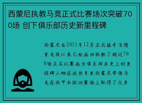西蒙尼执教马竞正式比赛场次突破700场 创下俱乐部历史新里程碑 西蒙尼执教马竞正式比赛场次突破700场 创下俱乐部历史新里程碑