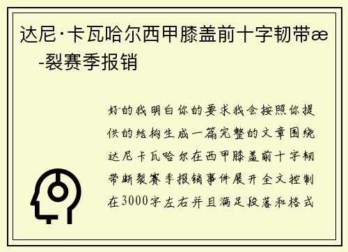 达尼·卡瓦哈尔西甲膝盖前十字韧带断裂赛季报销