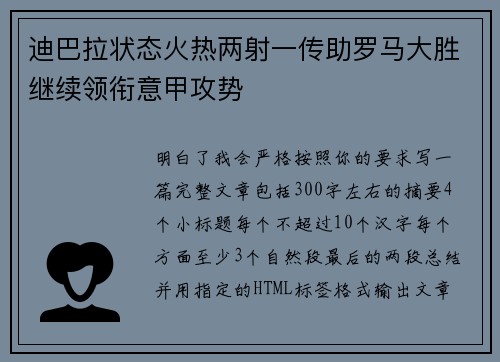 迪巴拉状态火热两射一传助罗马大胜继续领衔意甲攻势 迪巴拉状态火热两射一传助罗马大胜继续领衔意甲攻势