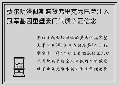 费尔明洛佩斯盛赞弗里克为巴萨注入冠军基因重塑豪门气质争冠信念