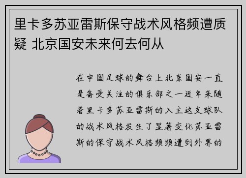 里卡多苏亚雷斯保守战术风格频遭质疑 北京国安未来何去何从