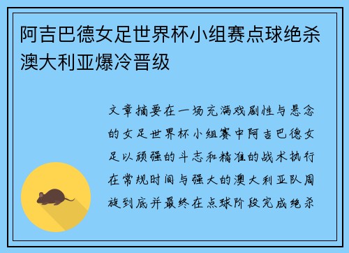 阿吉巴德女足世界杯小组赛点球绝杀澳大利亚爆冷晋级