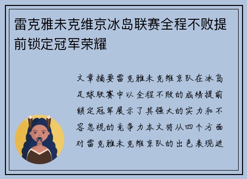 雷克雅未克维京冰岛联赛全程不败提前锁定冠军荣耀
