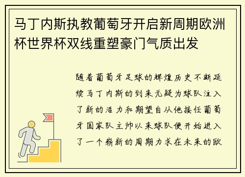 马丁内斯执教葡萄牙开启新周期欧洲杯世界杯双线重塑豪门气质出发