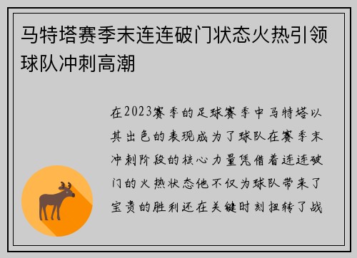 马特塔赛季末连连破门状态火热引领球队冲刺高潮