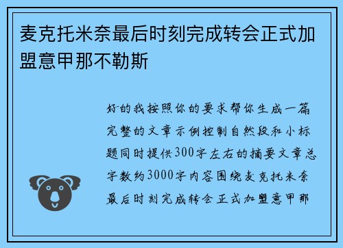 麦克托米奈最后时刻完成转会正式加盟意甲那不勒斯